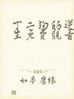 丁二狗的逆袭人生免费观看全集