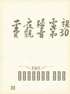 子夜归电视剧免费观看第30集