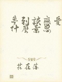 梦到谈恋爱了是什么意思