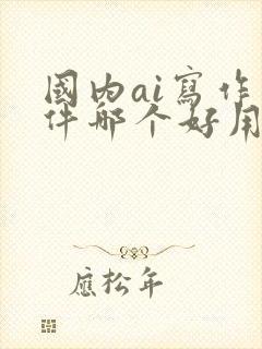 国内ai写作软件哪个好用