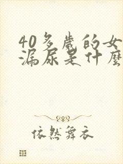 40多岁的女人漏尿是什么原因