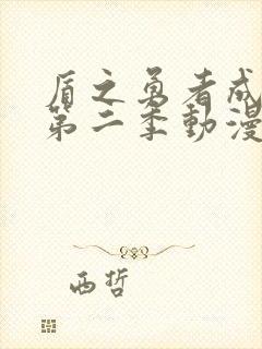 盾之勇者成名录第二季动漫全集免费观看