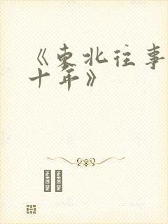 《东北往事之二十年》