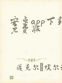 安卓app下载免费版