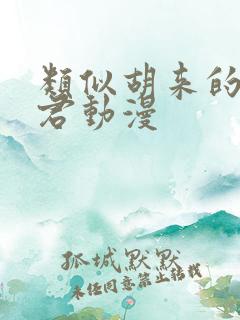 类似胡来的深见君动漫