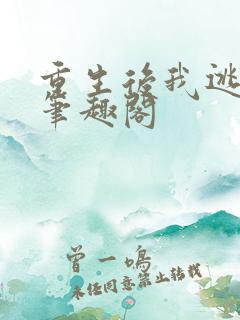 重生后我逃婚了笔趣阁