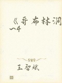 《哥布林洞窟1~4