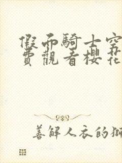 假面骑士空我免费观看樱花