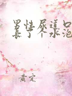 男性尿道口旁边长了个水泡怎么回事