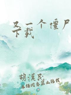 又一个僵尸塔防下载