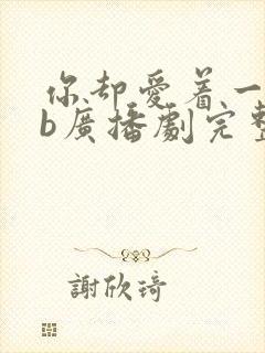 你却爱着一个sb广播剧完整版网盘