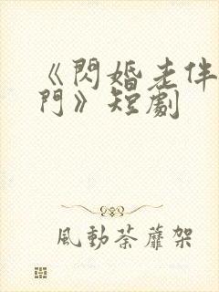 《闪婚老伴是豪门》短剧