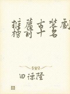 推荐古装剧排行榜前十名