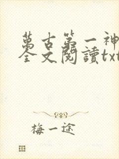 万古第一神免费全文阅读txt下载