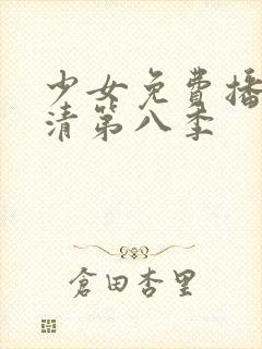 少女免费播放高清第八季