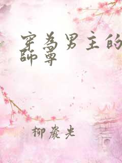 穿为男主的反派师尊