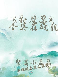 《对魔忍》动漫全集在线观看