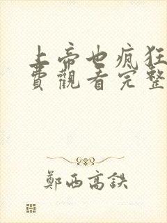 上帝也疯狂3免费观看完整