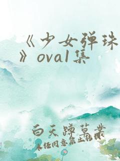 《少女弹珠汽水》ova1集