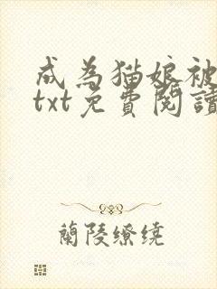 成为猫娘被囚禁txt免费阅读全文小说