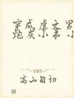 穿成虐文男主的炮灰小弟 小说