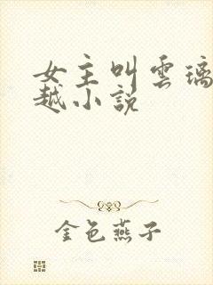 女主叫云璃的穿越小说