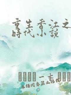 重生香江之大亨时代小说