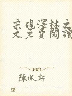 宋砚泽林之意全文免费阅读