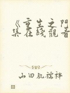 《重生之门》全集在线观看