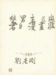 双男主《恋爱暴君》漫画版