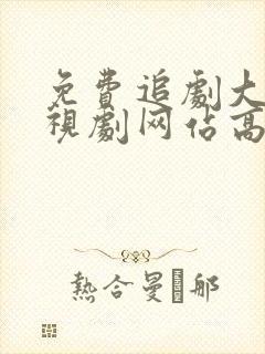 免费追剧大全电视剧网站高清