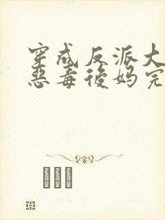 穿成反派大佬的恶毒后妈完整小说