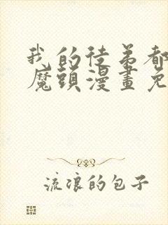 我的徒弟都是女魔头漫画免费看