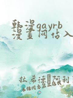 韩漫gayrb漫画网站入口
