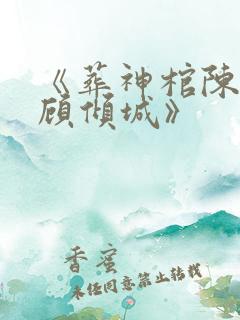 《葬神棺陈长安顾倾城》