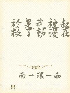 于是我被叔叔拯救了动漫在线观看