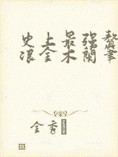 史上最强赘婿沈浪金木兰笔趣阁