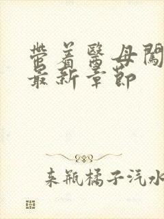 带着医母闯末世最新章节