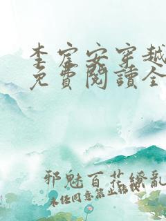 李宸安穿越小说免费阅读全文