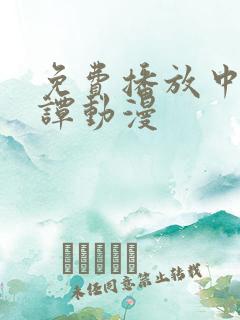 免费播放中国奇谭动漫