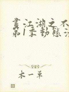 画江湖之不良人第1季动态漫