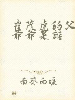 崔茂虎的父亲和爷爷是谁