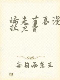 娇夫有喜漫画下拉免费