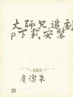 大师兄追剧app下载安装