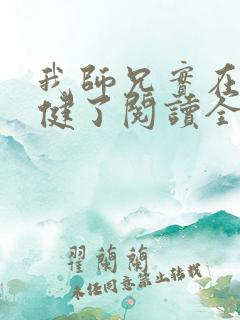 我师兄实在太稳健了阅读全文作者