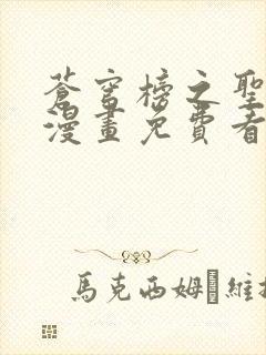 苍穹榜之圣灵纪漫画免费看