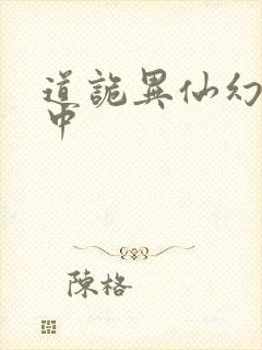 道诡异仙幻觉红中