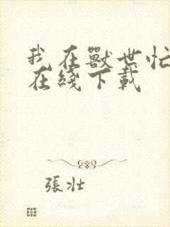 我在兽世忙种田在线下载