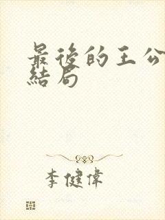 最后的王公小说结局