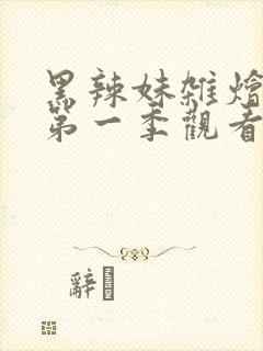 黑辣妹杂烩动漫第一季观看免费